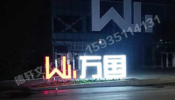 萬國不銹鋼烤漆雙面發光景觀字